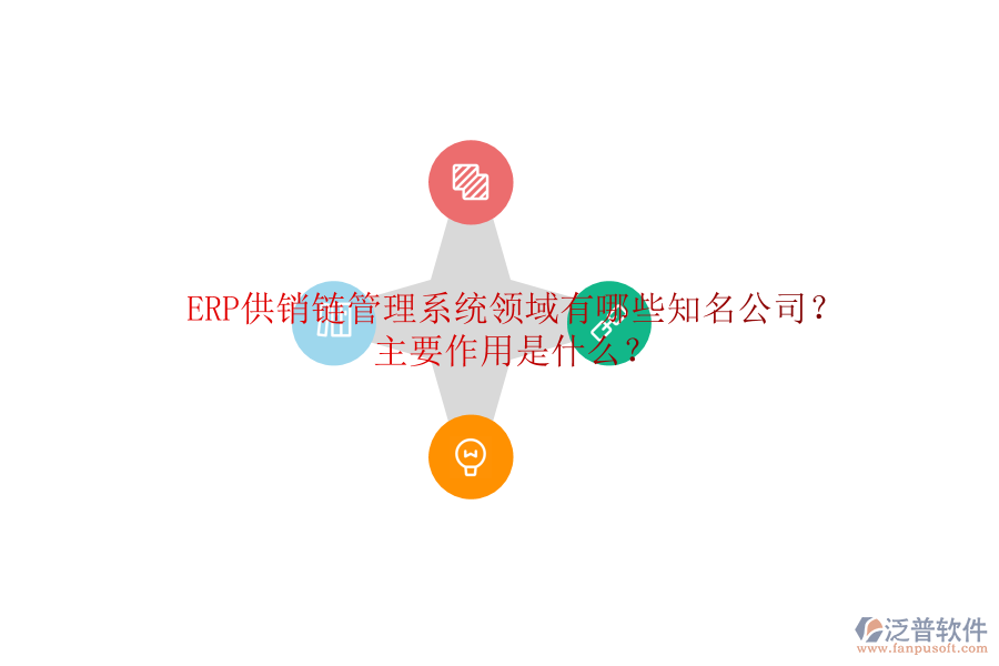 ERP供銷鏈管理系統(tǒng)領(lǐng)域有哪些知名公司？主要作用是什么？