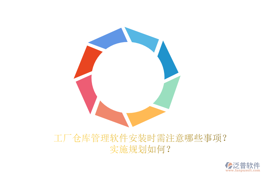 工廠倉(cāng)庫(kù)管理軟件安裝時(shí)需注意哪些事項(xiàng)？實(shí)施規(guī)劃如何？