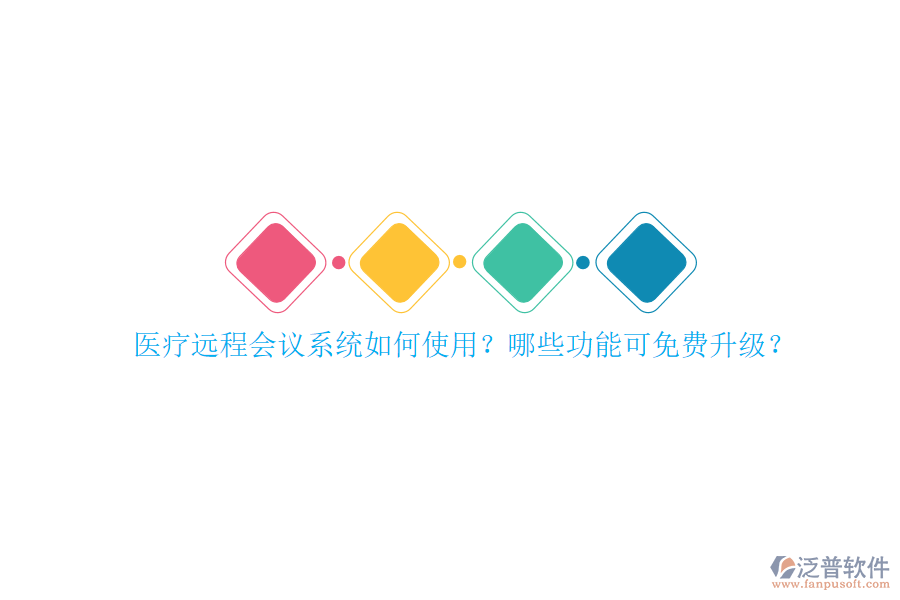 醫(yī)療遠(yuǎn)程會(huì)議系統(tǒng)如何使用？哪些功能可免費(fèi)升級(jí)？
