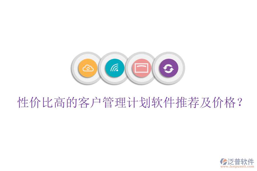 性價比高的客戶管理計劃軟件推薦及價格？