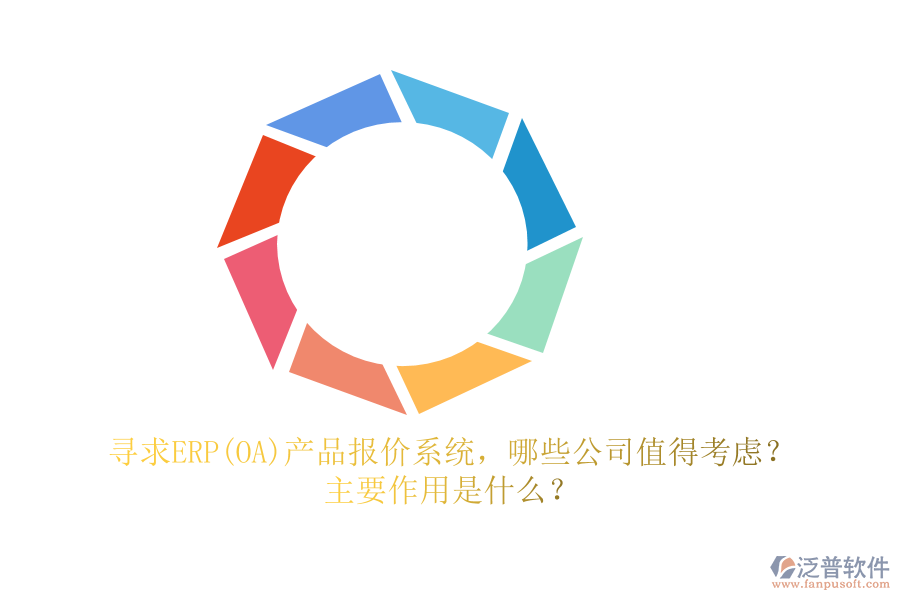 尋求ERP(OA)產(chǎn)品報價系統(tǒng)，哪些公司值得考慮？主要作用是什么？