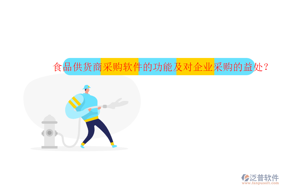 食品供貨商采購軟件的功能及對企業(yè)采購的益處？