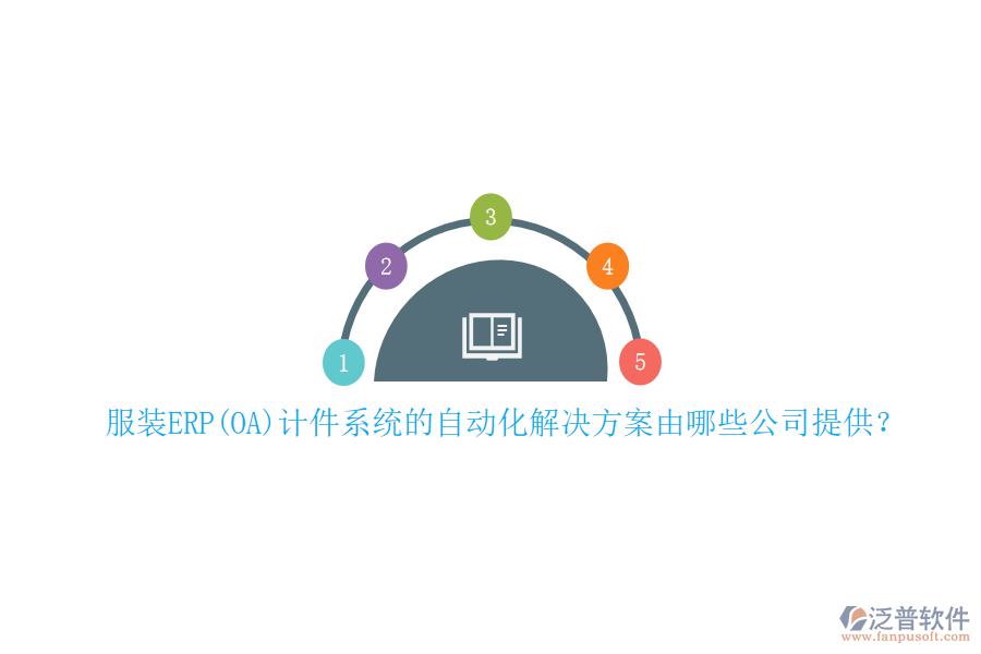 服裝ERP(OA)計件系統(tǒng)的自動化解決方案由哪些公司提供？