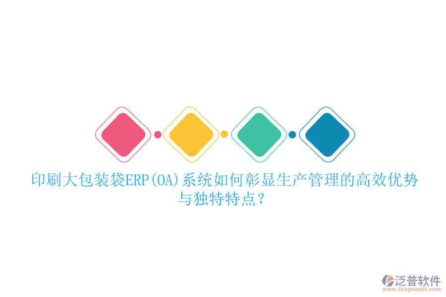 印刷大包裝袋ERP(OA)系統(tǒng)如何彰顯生產(chǎn)管理的高效優(yōu)勢與獨(dú)特特點(diǎn)？