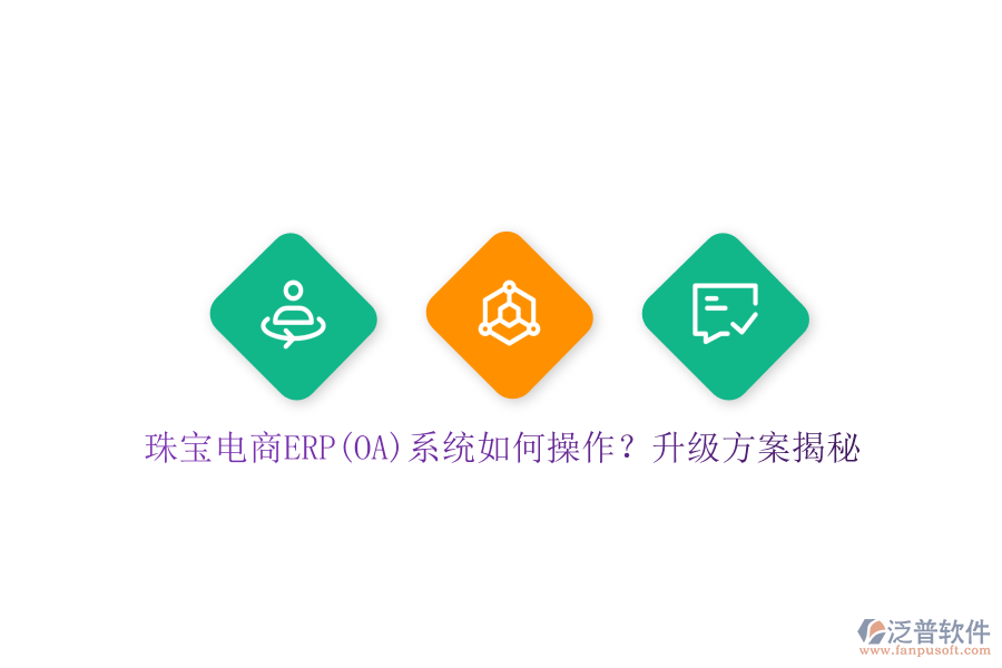 珠寶電商ERP(OA)系統(tǒng)如何操作？升級方案揭秘