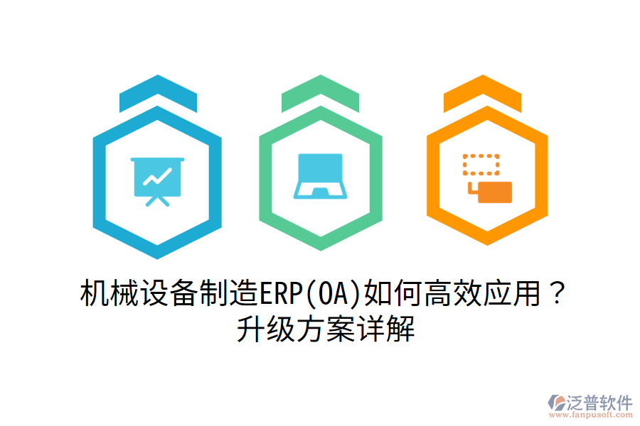 機(jī)械設(shè)備制造ERP(OA)如何高效應(yīng)用？升級方案詳解