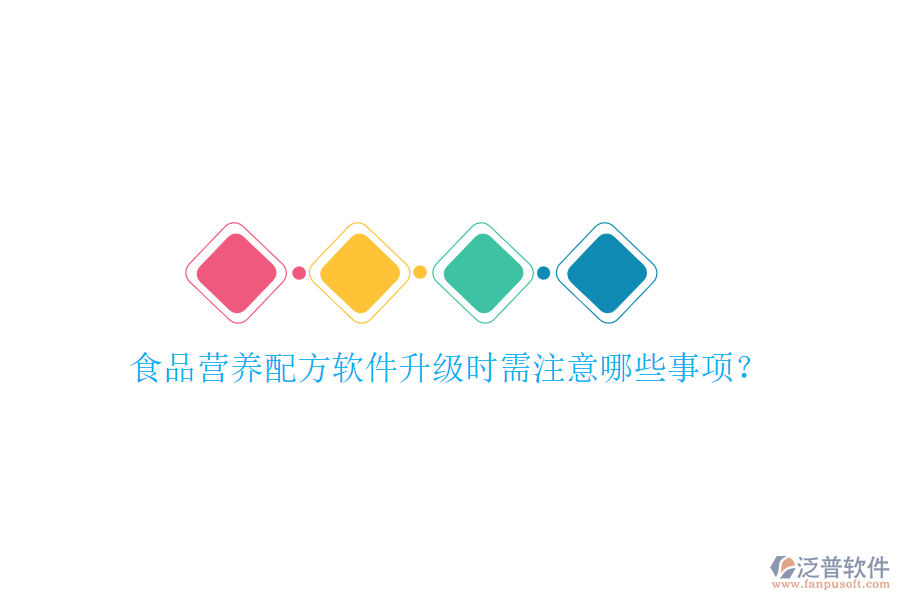 食品營養(yǎng)配方軟件升級時需注意哪些事項？