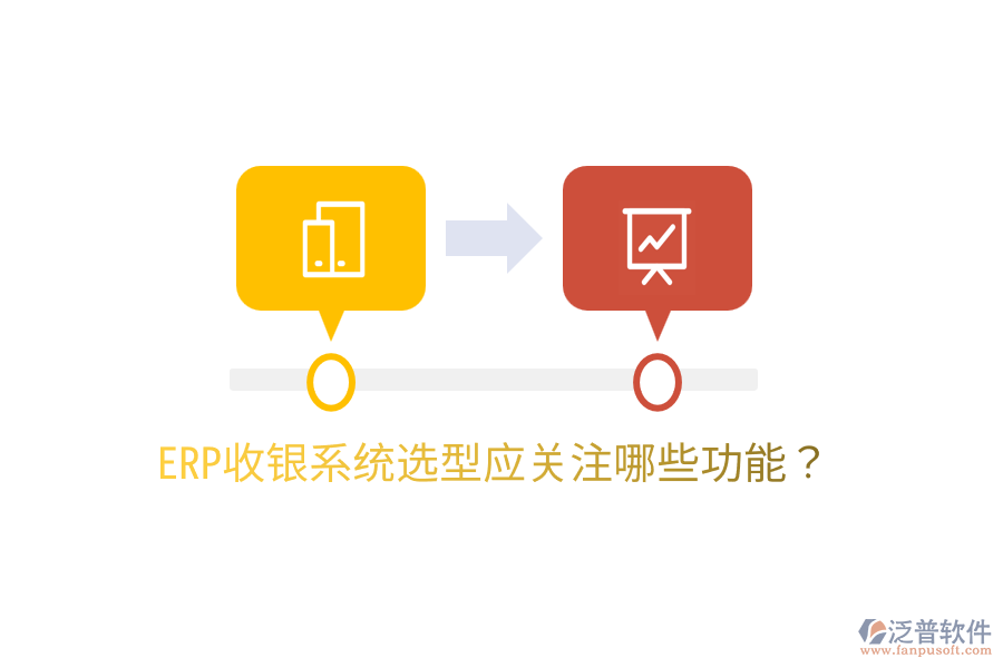  ERP收銀系統(tǒng)選型應關注哪些功能？