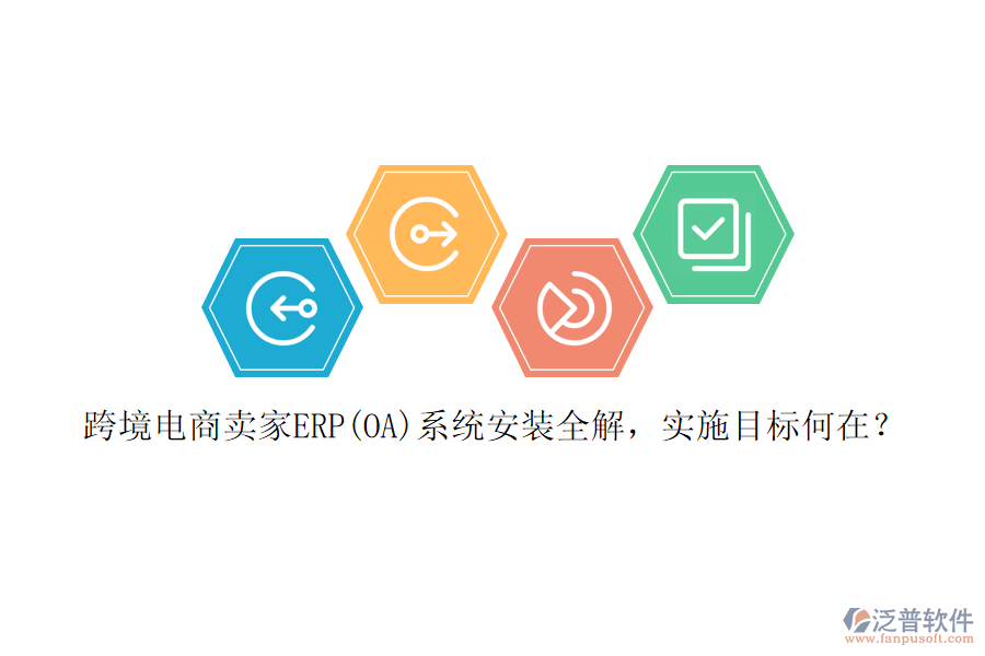 跨境電商賣家ERP(OA)系統(tǒng)安裝全解，實(shí)施目標(biāo)何在？