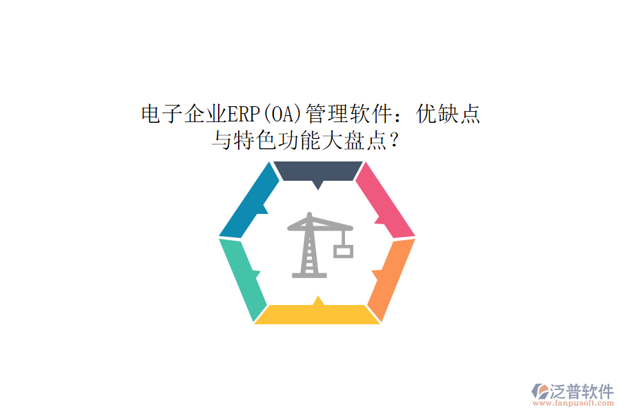 電子企業(yè)ERP(OA)管理軟件：優(yōu)缺點(diǎn)與特色功能大盤點(diǎn)？