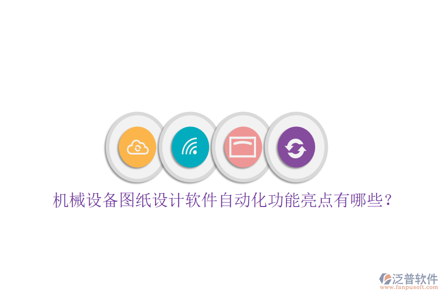 機(jī)械設(shè)備圖紙?jiān)O(shè)計(jì)軟件自動(dòng)化功能亮點(diǎn)有哪些？