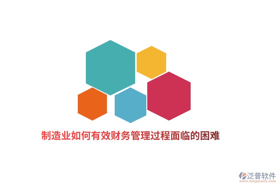 制造業(yè)如何有效財(cái)務(wù)管理過(guò)程面臨的困難？