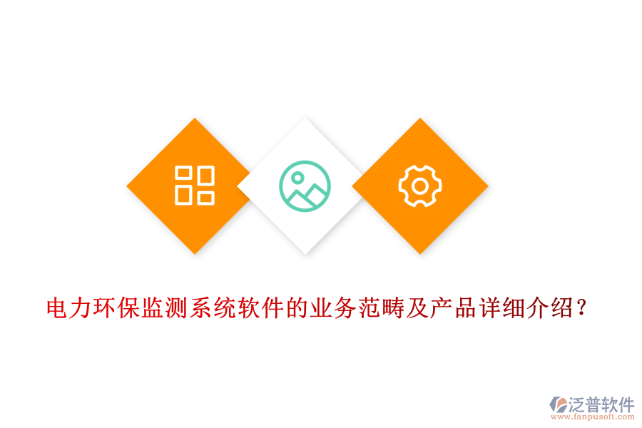 電力環(huán)保監(jiān)測系統(tǒng)軟件的業(yè)務范疇及產品詳細介紹？
