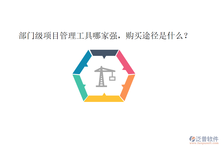 部門級(jí)項(xiàng)目管理工具哪家強(qiáng)，購買途徑是什么？