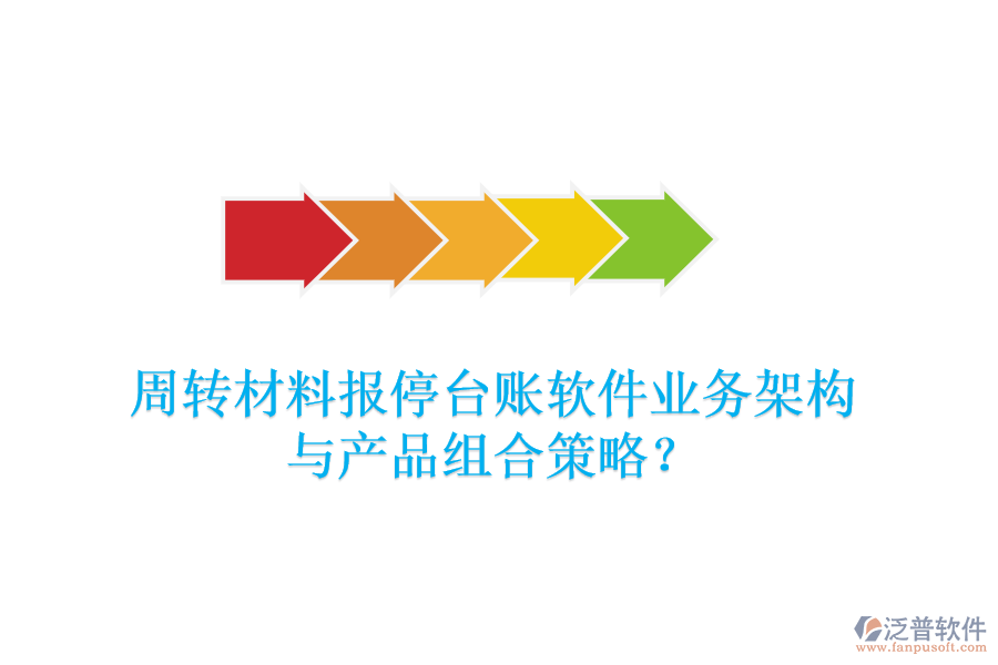 周轉(zhuǎn)材料報(bào)停臺(tái)賬軟件業(yè)務(wù)架構(gòu)與產(chǎn)品組合策略？