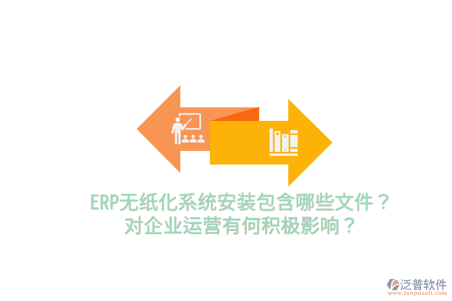  ERP無(wú)紙化系統(tǒng)安裝包含哪些文件？對(duì)企業(yè)運(yùn)營(yíng)有何積極影響？