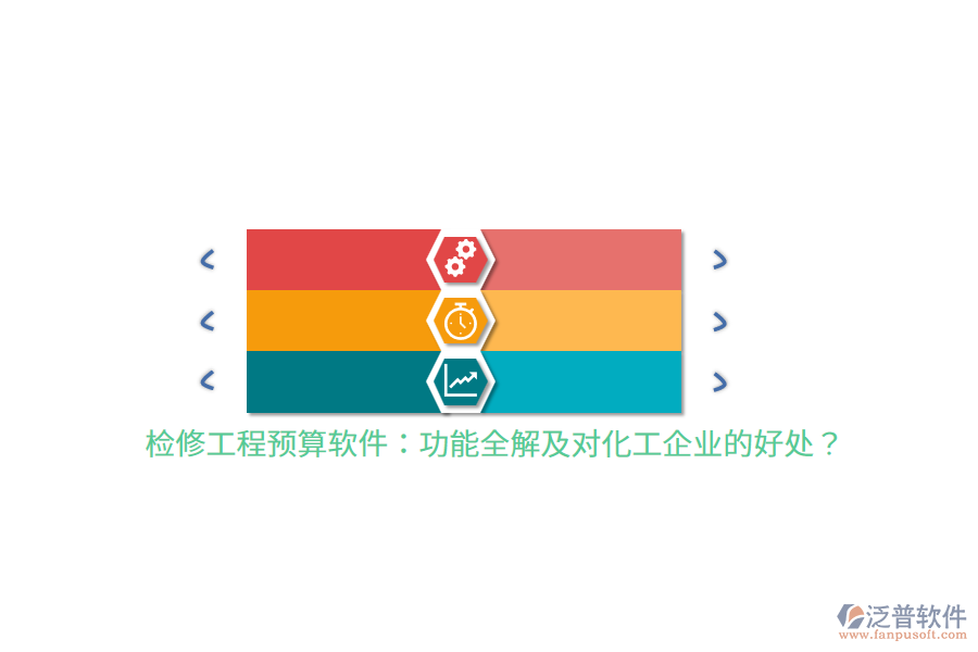 檢修工程預(yù)算軟件：功能全解及對(duì)化工企業(yè)的好處？