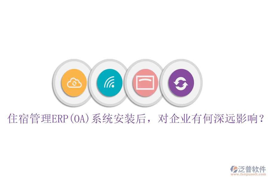 住宿管理ERP(OA)系統(tǒng)安裝后，對(duì)企業(yè)有何深遠(yuǎn)影響？
