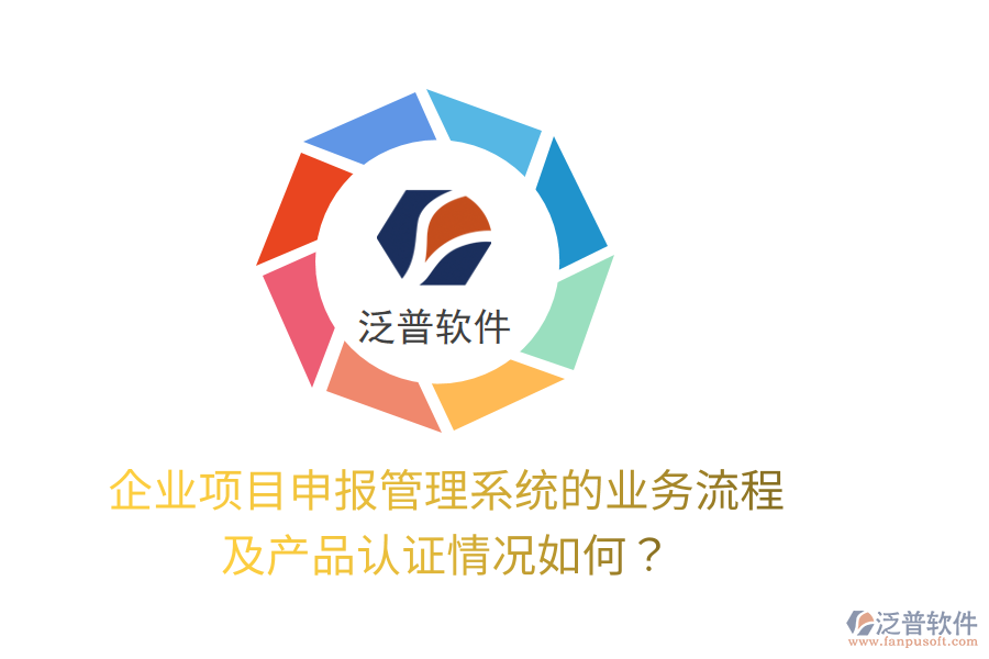 企業(yè)項(xiàng)目申報(bào)管理系統(tǒng)的業(yè)務(wù)流程及產(chǎn)品認(rèn)證情況如何？