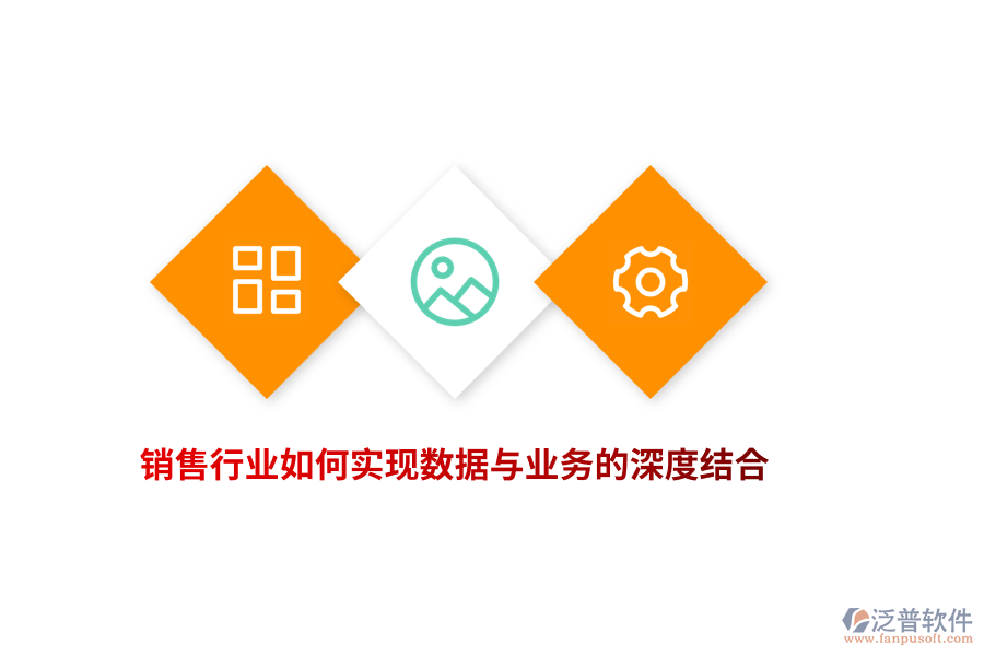 銷售行業(yè)如何實現(xiàn)數(shù)據(jù)與業(yè)務(wù)的深度結(jié)合？