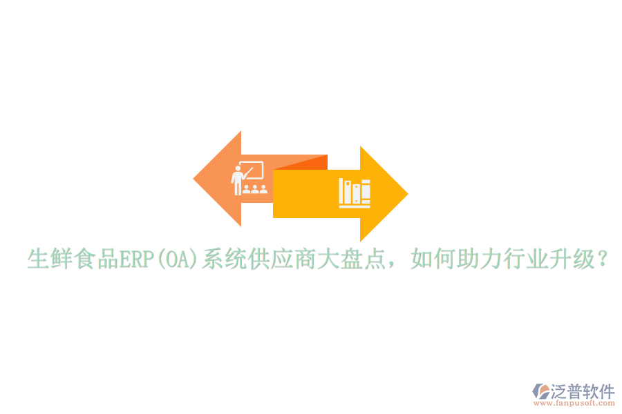 生鮮食品ERP(OA)系統(tǒng)供應(yīng)商大盤(pán)點(diǎn)，如何助力行業(yè)升級(jí)？
