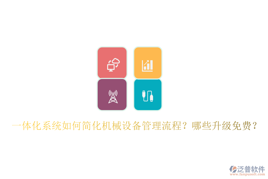 一體化系統(tǒng)如何簡化機(jī)械設(shè)備管理流程？哪些升級免費？