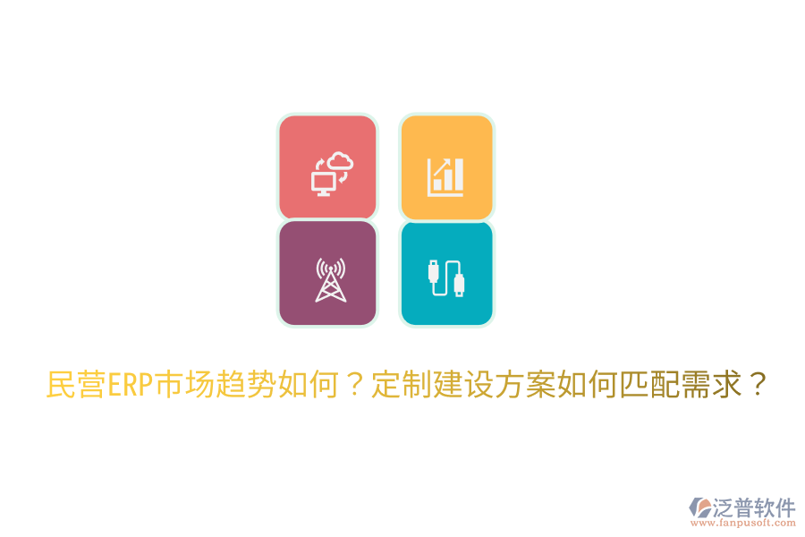  民營ERP市場趨勢如何？定制建設(shè)方案如何匹配需求？