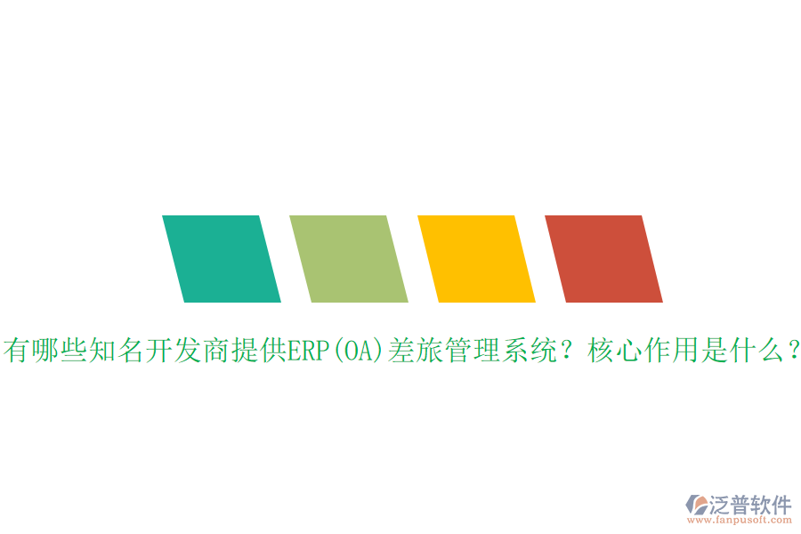 有哪些知名開發(fā)商提供ERP(OA)差旅管理系統(tǒng)？核心作用是什么？