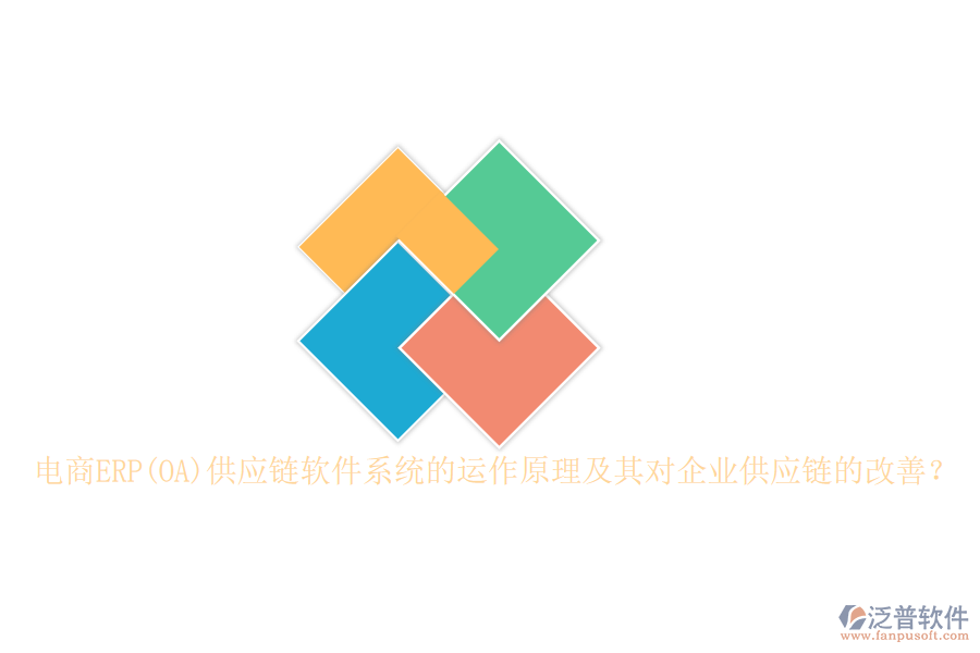 電商ERP(OA)供應(yīng)鏈軟件系統(tǒng)的運(yùn)作原理及其對(duì)企業(yè)供應(yīng)鏈的改善？