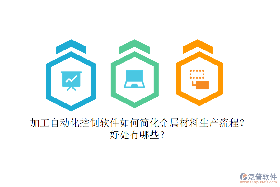 加工自動化控制軟件如何簡化金屬材料生產(chǎn)流程？好處有哪些？