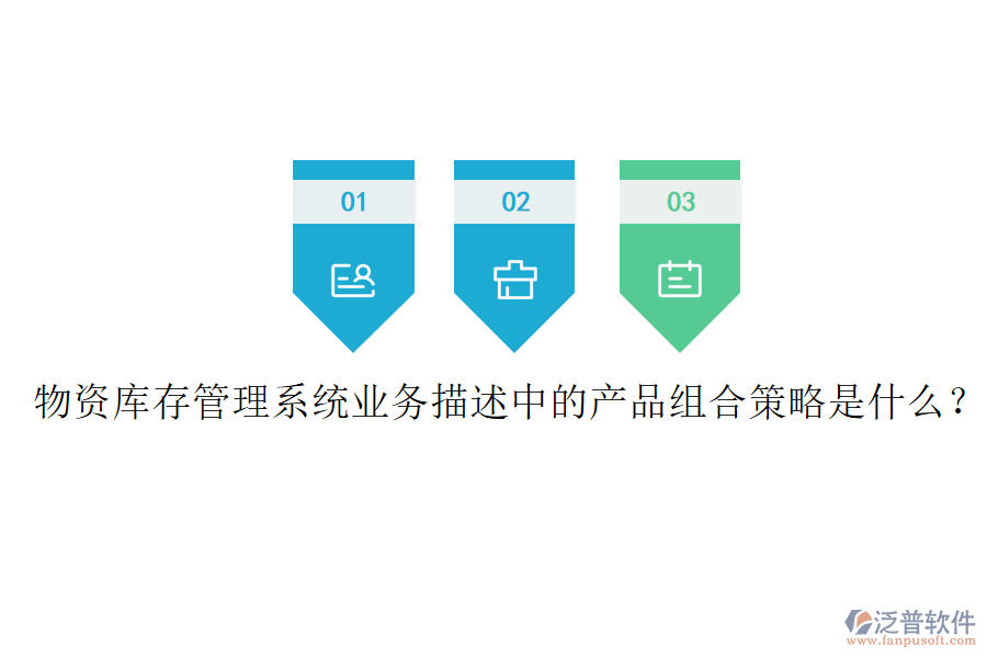 物資庫存管理系統(tǒng)業(yè)務(wù)描述中的產(chǎn)品組合策略是什么？