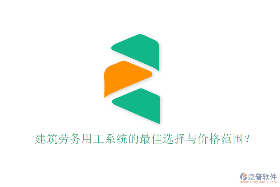 建筑勞務(wù)用工系統(tǒng)的最佳選擇與價(jià)格范圍？