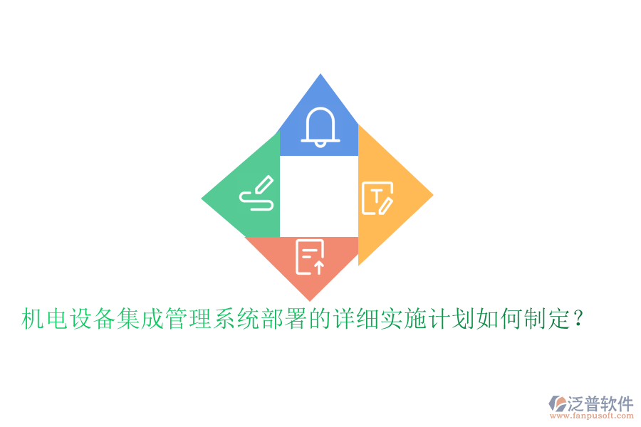 機(jī)電設(shè)備集成管理系統(tǒng)部署的詳細(xì)實(shí)施計(jì)劃如何制定？