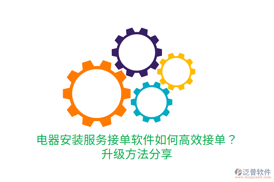  電器安裝服務(wù)接單軟件如何高效接單？升級(jí)方法分享