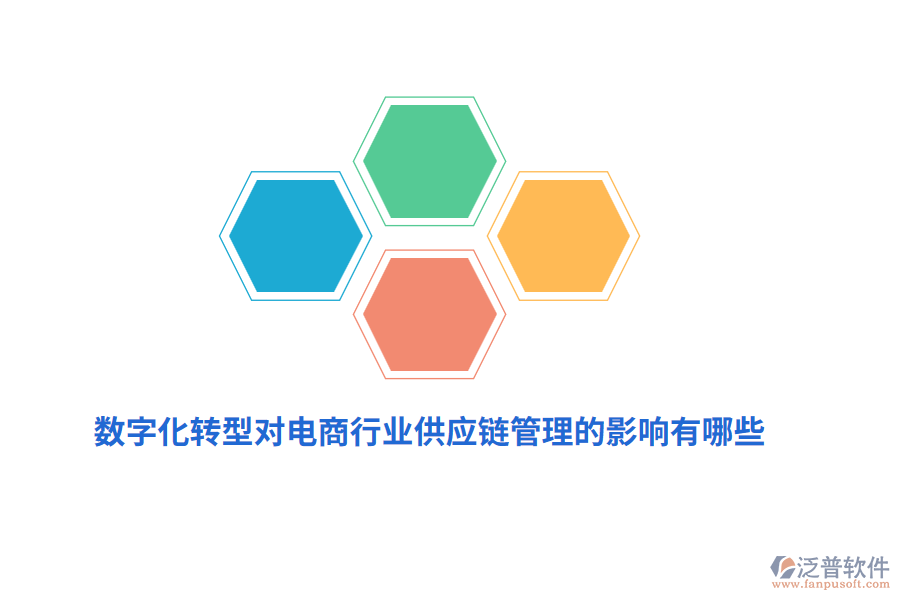 數(shù)字化轉(zhuǎn)型對電商行業(yè)供應(yīng)鏈管理的影響有哪些？
