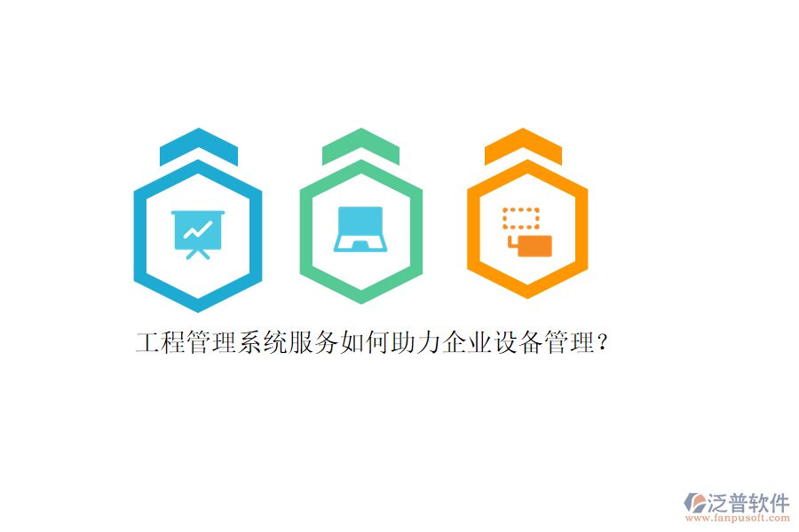工程管理系統(tǒng)服務(wù)如何助力企業(yè)設(shè)備管理？