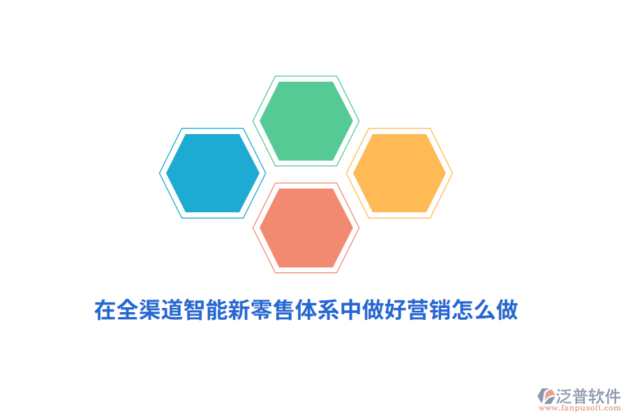 在全渠道智能新零售體系中做好營銷怎么做？