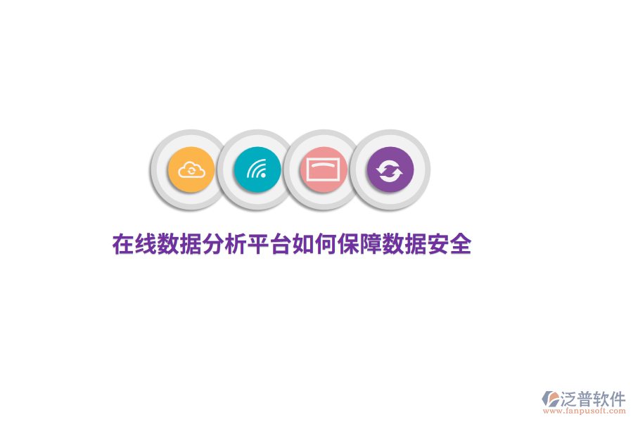在線數(shù)據(jù)分析平臺(tái)如何保障數(shù)據(jù)安全？