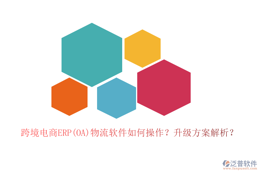 跨境電商ERP(OA)物流軟件如何操作？升級方案解析？