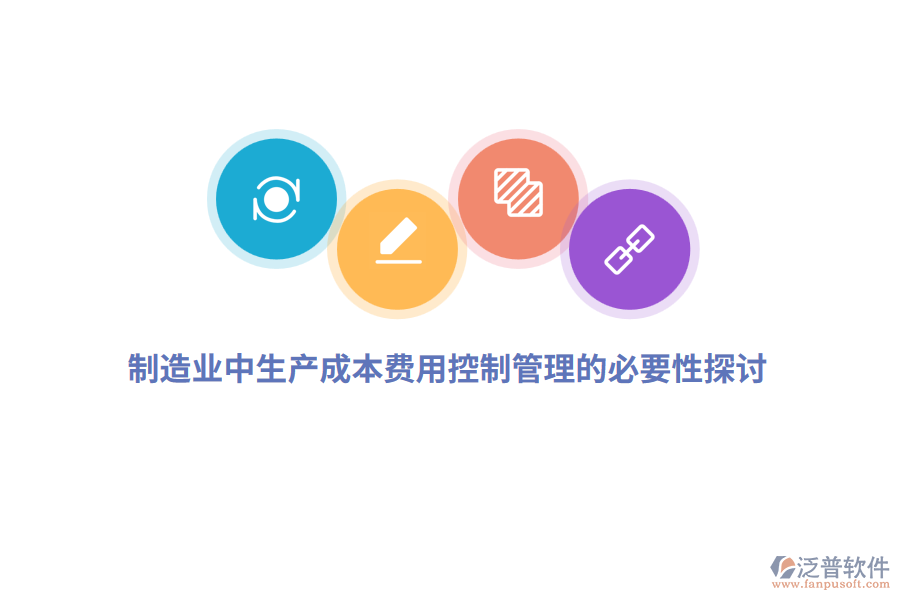 制造業(yè)中生產(chǎn)成本費用控制管理的必要性探討