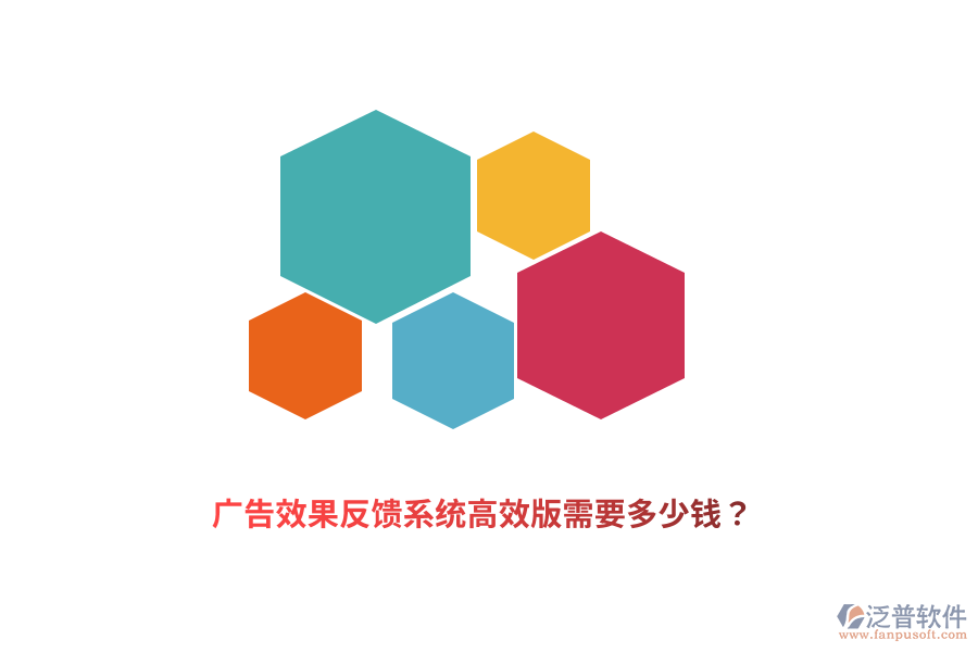廣告效果反饋系統(tǒng)高效版需要多少錢？