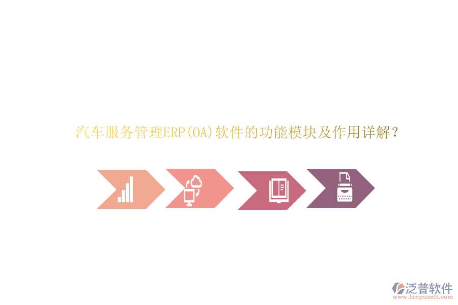 汽車服務(wù)管理ERP(OA)軟件的功能模塊及作用詳解？