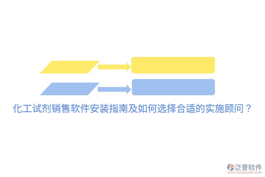  化工試劑銷售軟件安裝指南及如何選擇合適的實(shí)施顧問(wèn)？