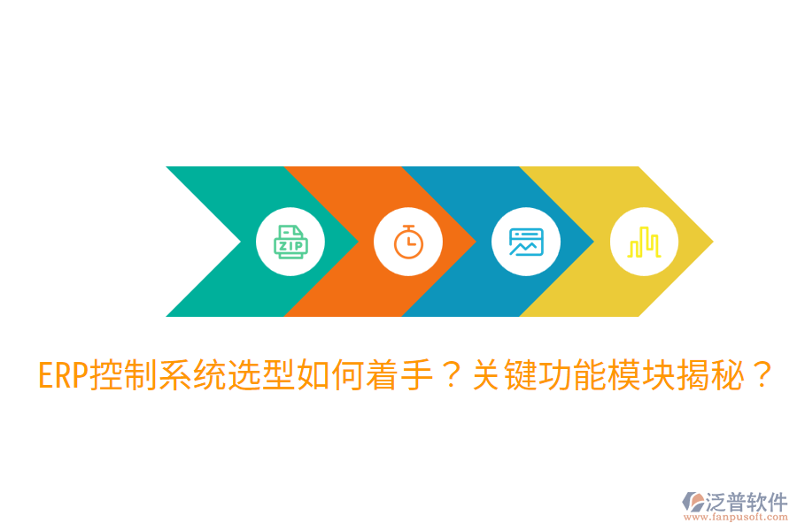  辦公ERP系統(tǒng)選型指導(dǎo)：各功能模塊詳解？