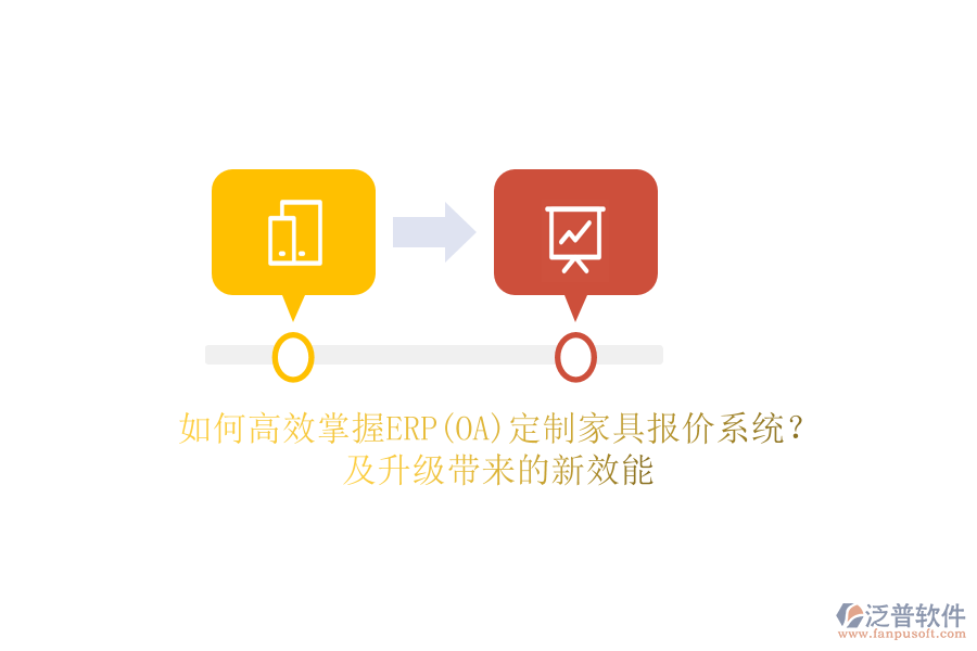 如何高效掌握ERP(OA)定制家具報(bào)價(jià)系統(tǒng)？及升級(jí)帶來的新效能