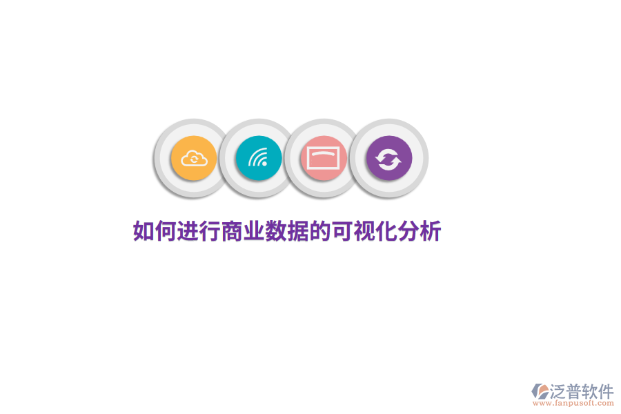 如何進(jìn)行商業(yè)數(shù)據(jù)的可視化分析？