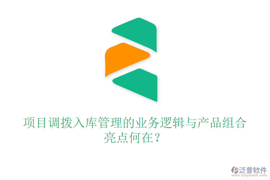 項(xiàng)目調(diào)撥入庫(kù)管理的業(yè)務(wù)邏輯與產(chǎn)品組合亮點(diǎn)何在？