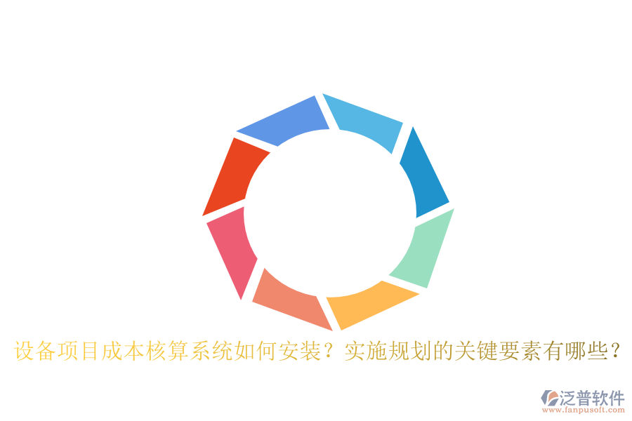 設(shè)備項(xiàng)目成本核算系統(tǒng)如何安裝？實(shí)施規(guī)劃的關(guān)鍵要素有哪些？