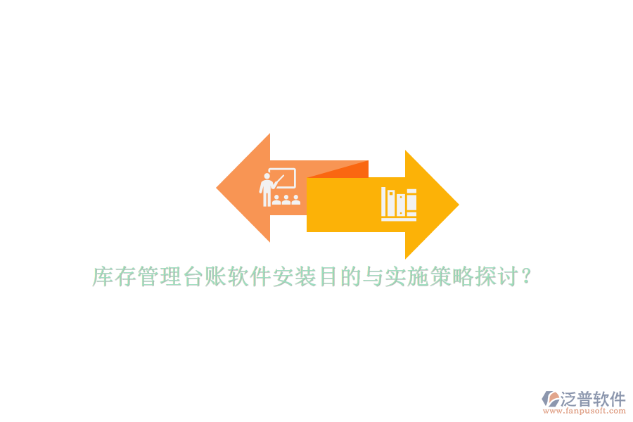 庫存管理臺賬軟件安裝目的與實施策略探討？