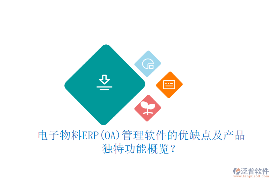 電子物料ERP(OA)管理軟件的優(yōu)缺點(diǎn)及產(chǎn)品獨(dú)特功能概覽？